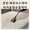 필승 | 동탄 매트리스청소 진드기미세먼지 박멸 비치움필승 후기