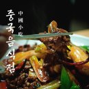 중국음식점 - 은평구 | 연신내 웨이팅 맛집? 노포 중국음식점 중국소흘 솔직후기