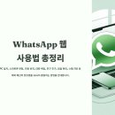 [8월 디지털배움터 11반] 카카오앱의 유용한 기능 | 왓츠앱 WhatsApp 웹 해외 메신저 사용법 총정리 (PC 설치, 연동, 자동번역, 백업, 친구 추가, 읽음표시...