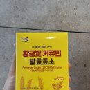 다드림영농조합법인 | 진도강황영농조합법인 황금빛 커큐민 발효효소 구매 후기