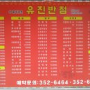 유진반점