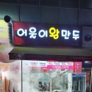어울이왕만두 - 파주시 청암로17번길 31 | 어울이왕만두