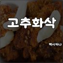 (주)멕시카나 - 송파구 | 멕시카나 메뉴 고추화삭 맵기 칼로리 양념치킨 어른버전 내돈내산