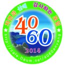 [4060안양산악회][해외산행][2017년06월06일][3박4일] 백두산 북파+서파+중조라인 결산보고 이미지