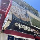 이재모피자 | [부산 맛집] 이재모피자 광복2호점 솔직 후기! 웨이팅 꿀팁부터 메뉴 추천까지 총정리