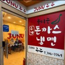 [분당 돈가스 맛집] 매운맛 도전! 서현역 주누돈까스냉면 /분당 키즈 맛집