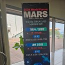 월드포럼 MARS 후기