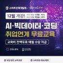 [스마트인재개발원] [취업보장] 지능형 빅데이터 분석서비스 개발자과정 (~12/5) 이미지