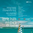 오퍼커션 앙상블 <타악기와 썸타다> | 타악기와 썸타다_서귀포예술의전당 &amp; 오퍼커션앙상블