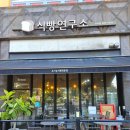 식빵연구소 앞 이미지