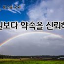 4월16일(목) 현실보다 약속을 신뢰하라! 이미지