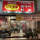 봉곡로-9 | 구미아나고 [찌아네 산오 숯불 아나고 꼼장어] 술안주 맛집