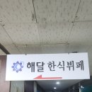 해달 한식뷔페 상무본점 | 상무지구 한식뷔페 맛집 해달한식뷔페 상무본점 내돈내산 후기