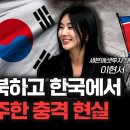 이현서 세븐에셋투자 대표 - 탈북 후 한국에 와서 가장 놀랐던 것 [신과대화] 이미지