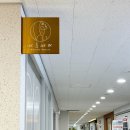 아름기술 | 김포 속눈썹 펌 아름 따라 운양동 속눈썹 펌 직접 다녀온 솔직한 리뷰 올려드립니다