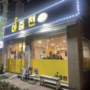 아줌전