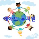예아뜨유치원 이미지