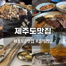 만복불고기식당 | [제주도맛집] 내 입맛에 맞는 제주도 맛집 정리