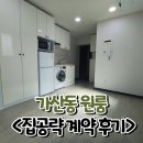 가산동 원룸, 늦잠 조금 더 주무세요 - 계약 후기