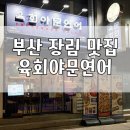 장림역 스마트더블유아파트 | 부산 장림 육회 연어 맛집 식사 가능한 밥집 분위기 좋은 술집, 육회야문연어 장림점