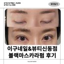 익산시 | [전북 익산시/신동]블랙 마스카라펌 후기 이구네일&amp;뷰티