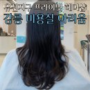 강릉 유천지구 미용실 프라이빗 헤어샵 아리움 후기