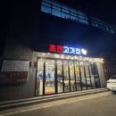 초전고깃집