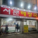 서문해장국 - 청주시 청원구 중앙로 189-1 | 청주에서 서문해장국은 무조건 재방문합니다