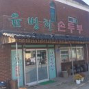 윤병천손두부 이미지