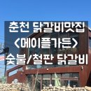 강남숯불철판닭갈비 | [냠냠리뷰]춘천 넓고 분위기좋은 <메이플가든>숯불 철판 닭갈비/내돈내산/후기