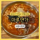 수원-1777 | [수원/인계] 자가제면 칼국수 맛집 마루면가 | 수원시청역 점심, 인계동 밥집