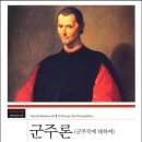 마키아벨리<군주론> 이미지