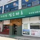화성 팔탄 염소탕 염소전골 맛집 “ 서선생염소마루 ”