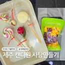 선녀와나뭇꾼 | 제주 아이랑 실내 캔디원 사탕만들기 체험