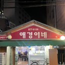 의정부 애경이네 , 양념게장 &amp; 닭도리탕 무한리필 솔직후기