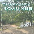 [경기도 광주] 당일치기 힐링하기 좋은 캠크닉 장소, 라까시나 이태리