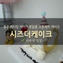 호암리버빌아파트 경로당 | 호암동레터링케이크 시즈더케이크 주문 후기