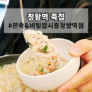 정왕오피스텔 | 정왕역 죽집 본죽 정왕동 시화병원 근처 밥집 홍게죽 불고기 낙지 비빔밥 후기
