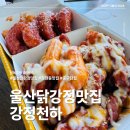 천하세계맥주 - 당진시 | 울산 장현동 맛집 주말 야식으로 추천 닭강정 맛집 강정천하 반반세트 포장