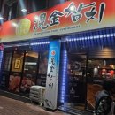 침  동 | 대구 동대구역 참치 "황금참치" 본점 내돈내산 방문 후기(실장스페셜, 주차)