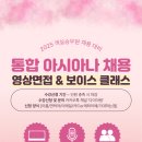 프리랜서 아나운서와 함께하는 보이스 이미지메이킹 | [공지] 아시아나항공 25년 신입 객실승무원 채용 영상면접&amp;보이스반 수강신청 오픈 (~선착순 마감)