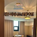 브라운도트호텔 대구혁신도시점 이미지