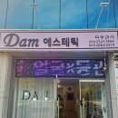 준179 | 광양 중마동 피부관리 남자도 받기편한 EMS 다이어트 핏 등관리 리얼후기 [담에스테틱]