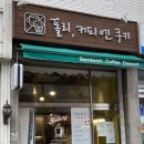 폴리;커피엔쿠키