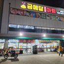 금메달마트 - 동구 밤실로 147 | 금메달마트