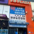 밝은눈안경위드렌즈검단점 이미지