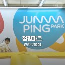 점핑타임 | 23개월 아기랑 구월동 실내 대형 키즈카페 점핑파크 인천구월점 내돈내산 후기