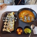 스쿨푸드2 | 칸쿤신혼여행 마무리 : 인천공항 맛집 스쿨푸드, 6017번 공항버스 탑승 후기