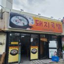 박가네돼지국밥 - 안성시 | 박가네돼지국밥