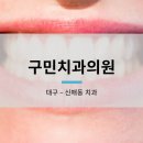 구민치과의원 이미지